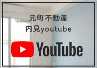 元町不動産youtube
