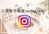 元町不動産instagram